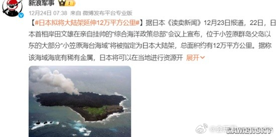 知乎：新奥彩资料免费提供-中方回应日本决定将大陆架扩大  第1张