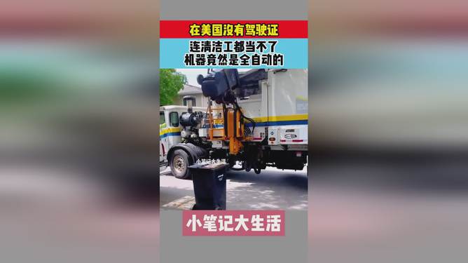 抖音视频:马会香港7777788888-清洁工被垃圾车撞倒掉进压缩箱失踪  第1张