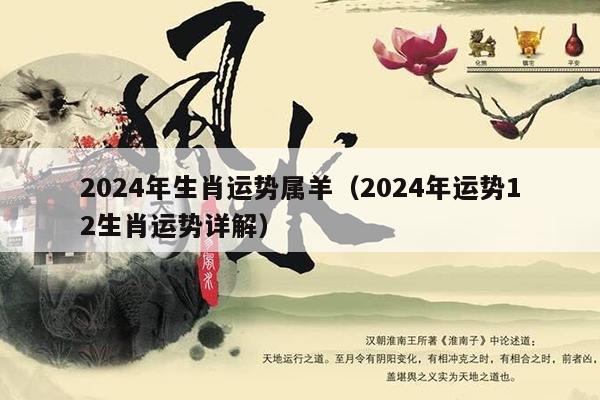 百家号:2024年新澳门必开32期一肖-羊和什么属相相冲  第1张