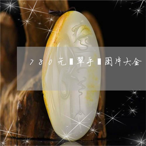 腾讯：新澳门资料大全正版资料4不像-冰种翡翠属于什么档次  第1张