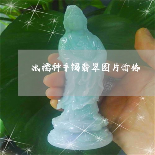 腾讯：新澳门资料大全正版资料4不像-冰种翡翠属于什么档次  第3张