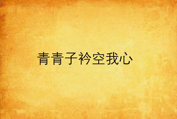 中新网:香港资料图库一免费-青青子衿悠悠我心什么意思  第1张